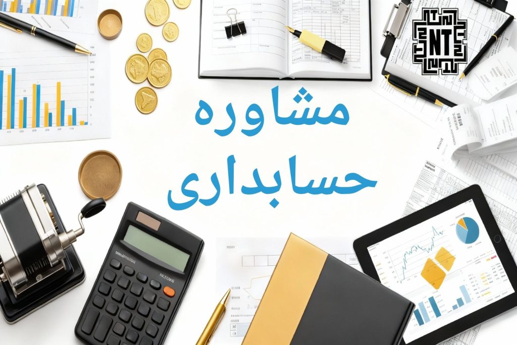 مشاوره حسابداری