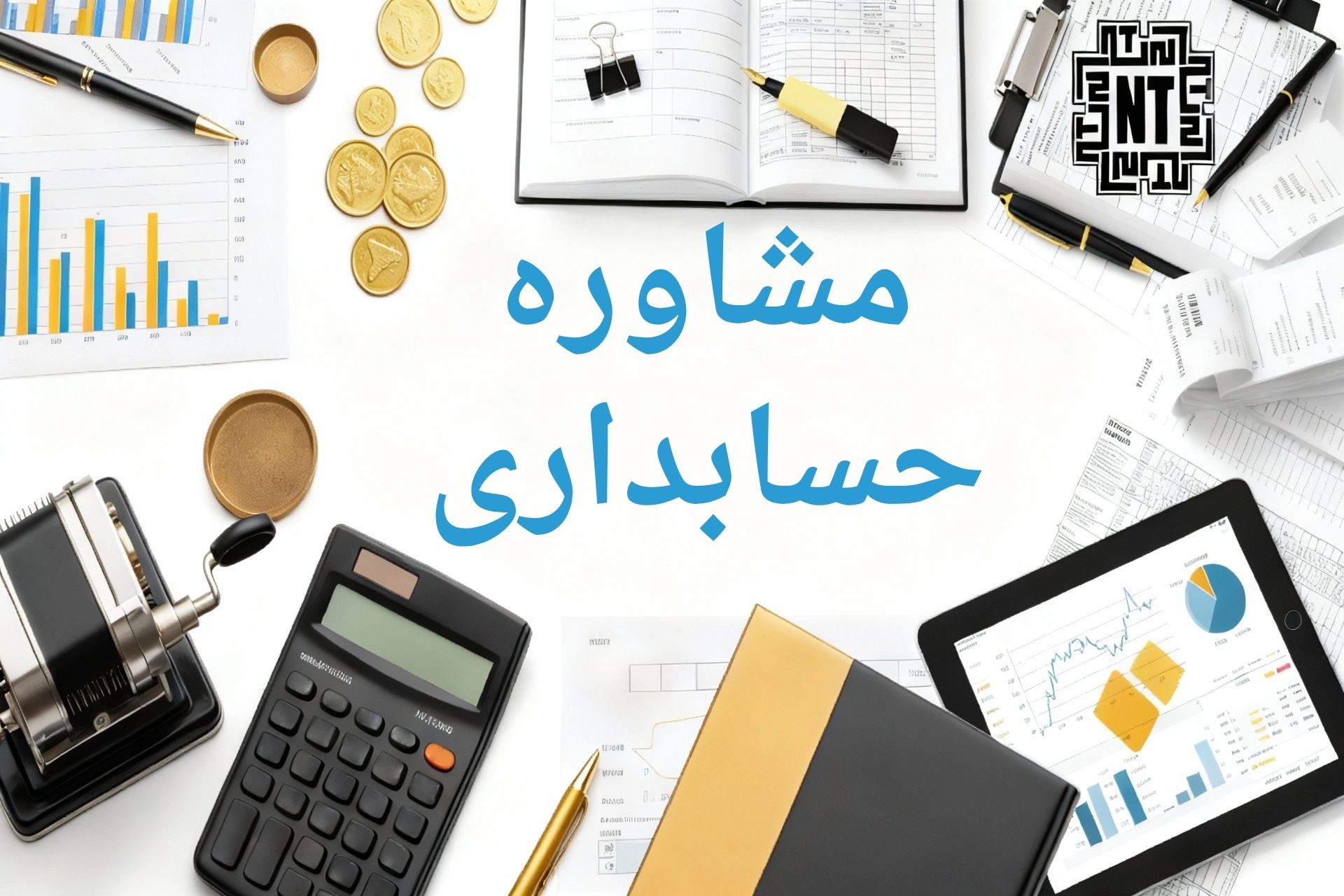 مشاوره حسابداری