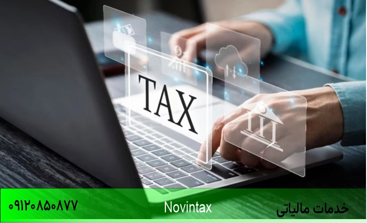 خدمات مالیاتی
