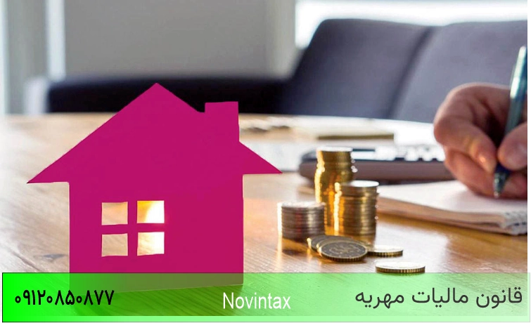قانون مالیات مهریه 