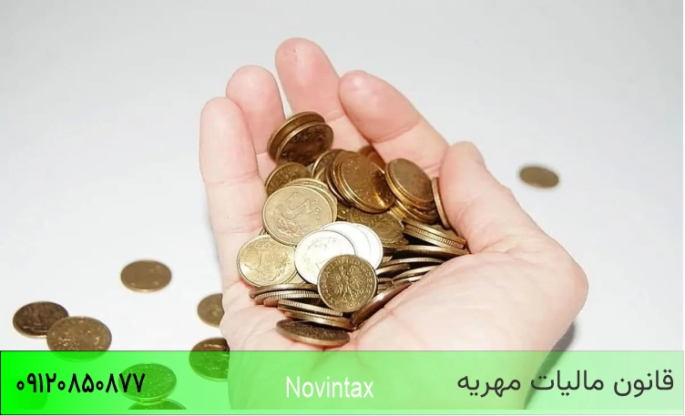 قانون مالیات مهریه 