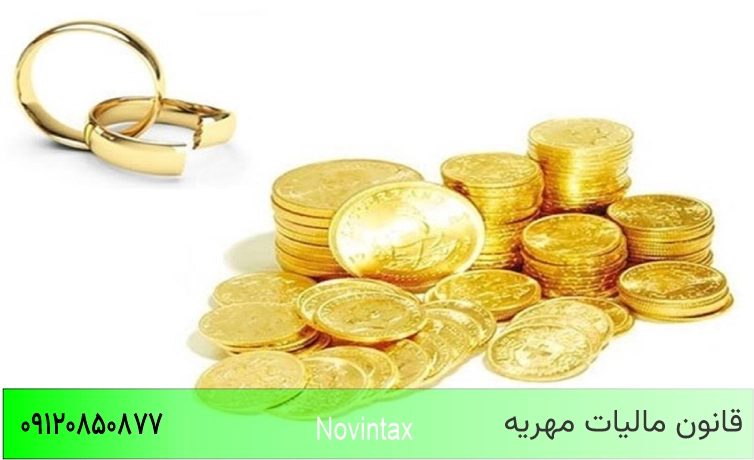 قانون مالیات مهریه
