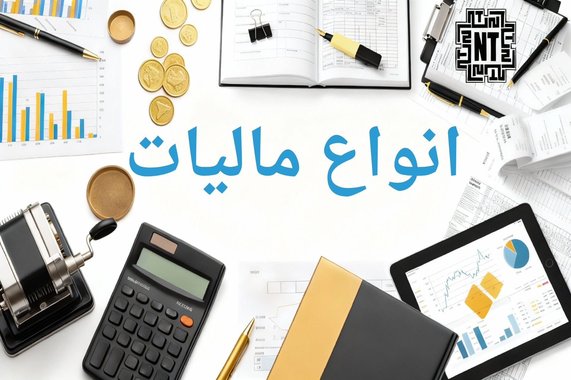 انواع مالیات