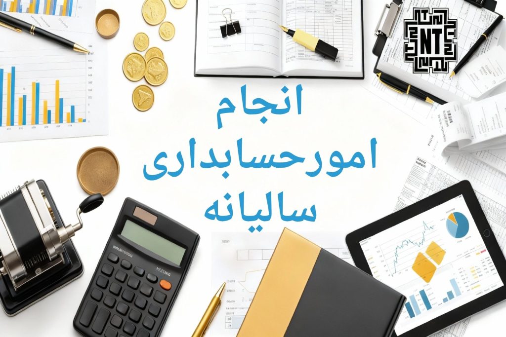 حسابداری سالیانه