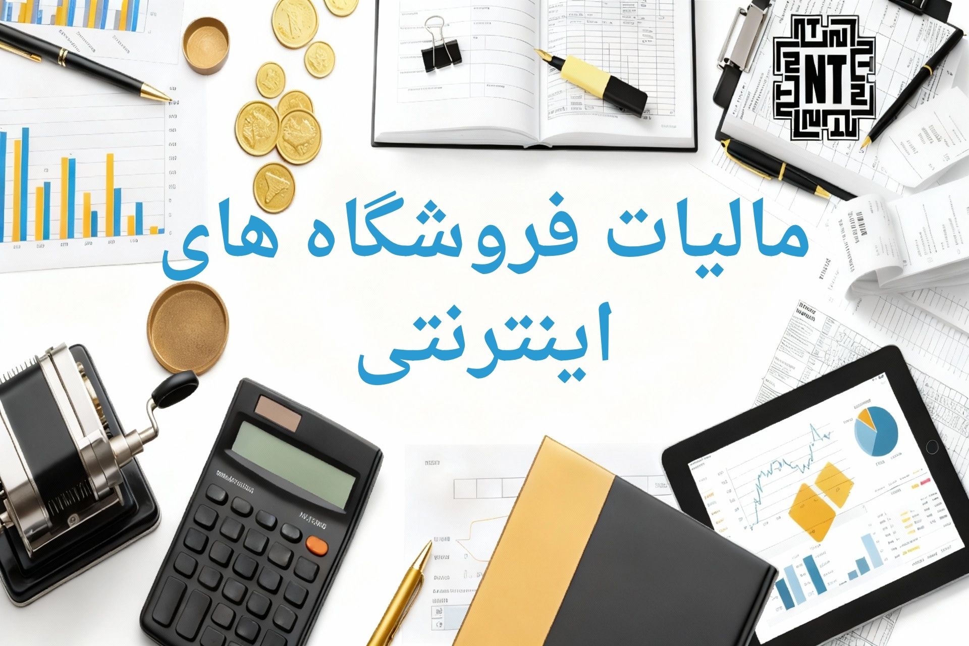 مالیات فروشگاه‌های اینترنتی 1404