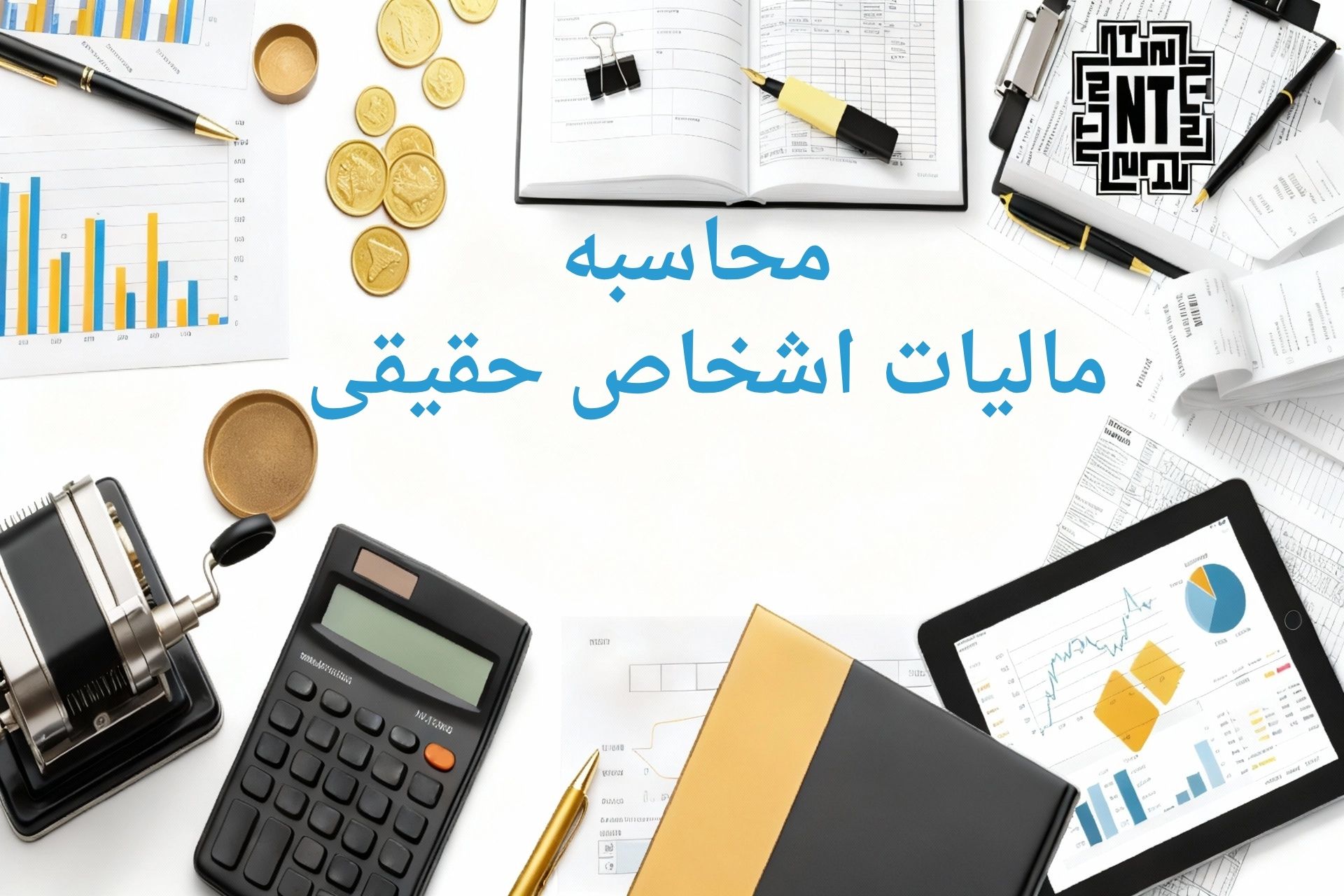 محاسبه مالیات اشخاص حقیقی 1404