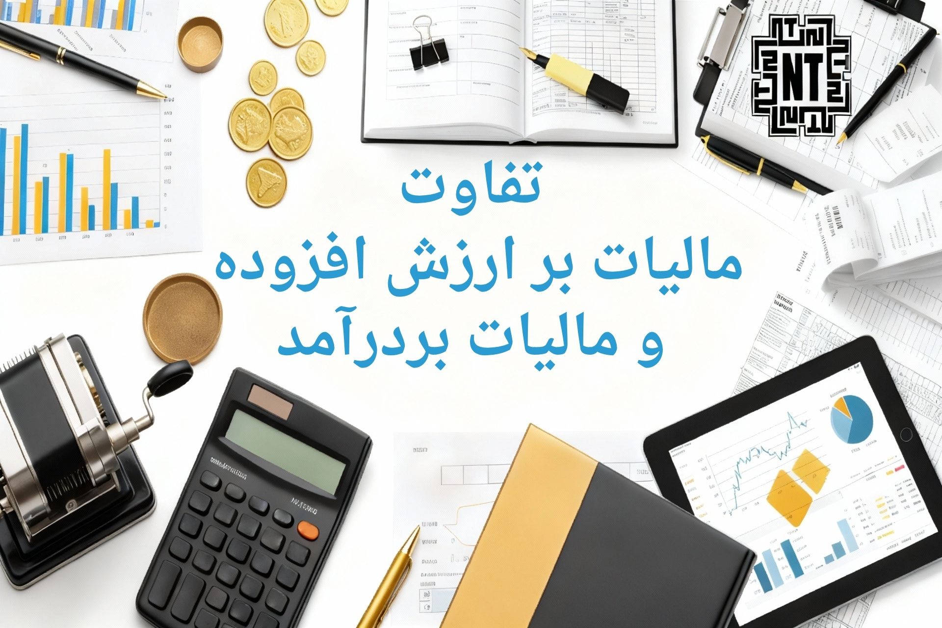 تفاوت مالیات بر ارزش افزوده و مالیات بر درآمد