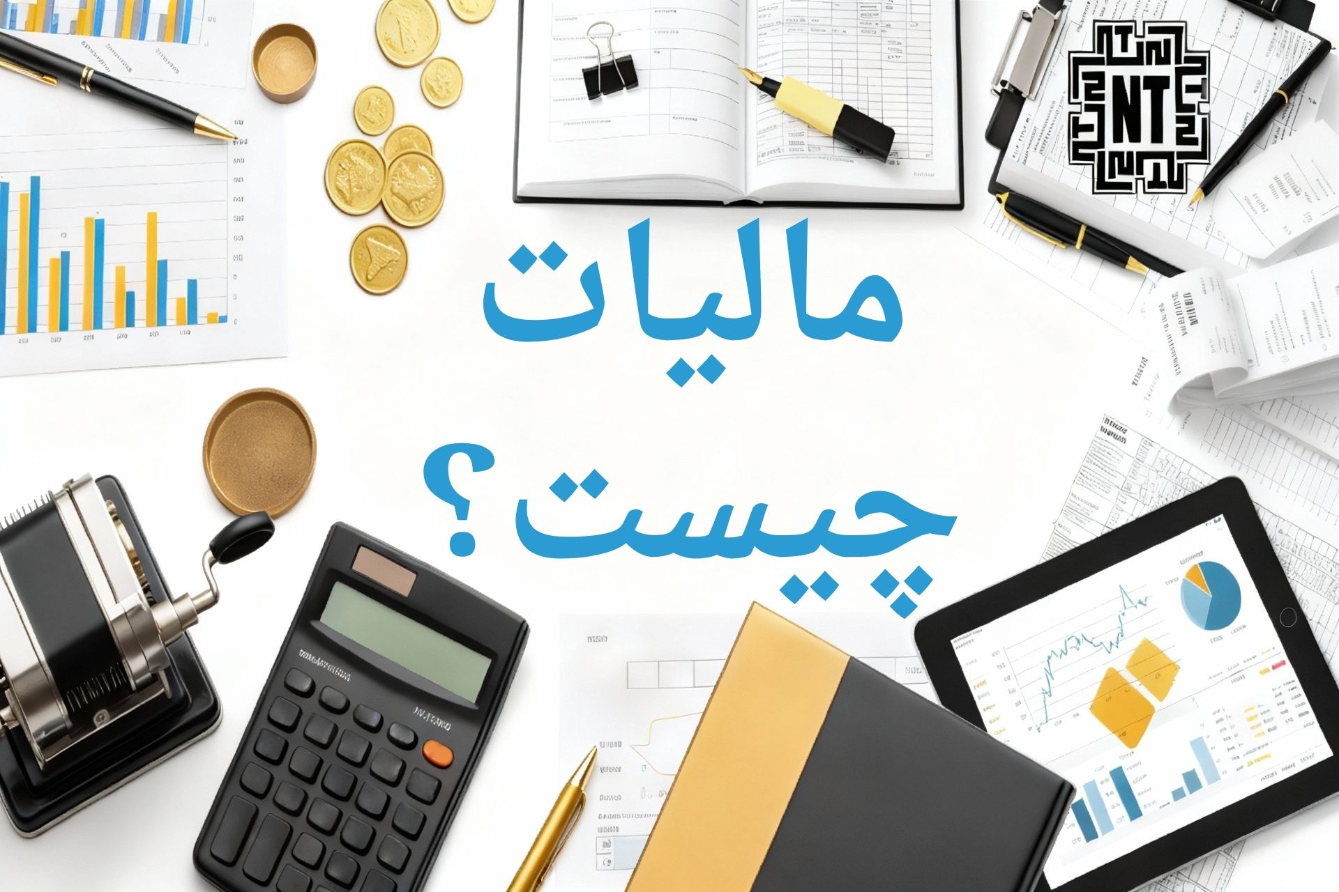 مالیات چیست