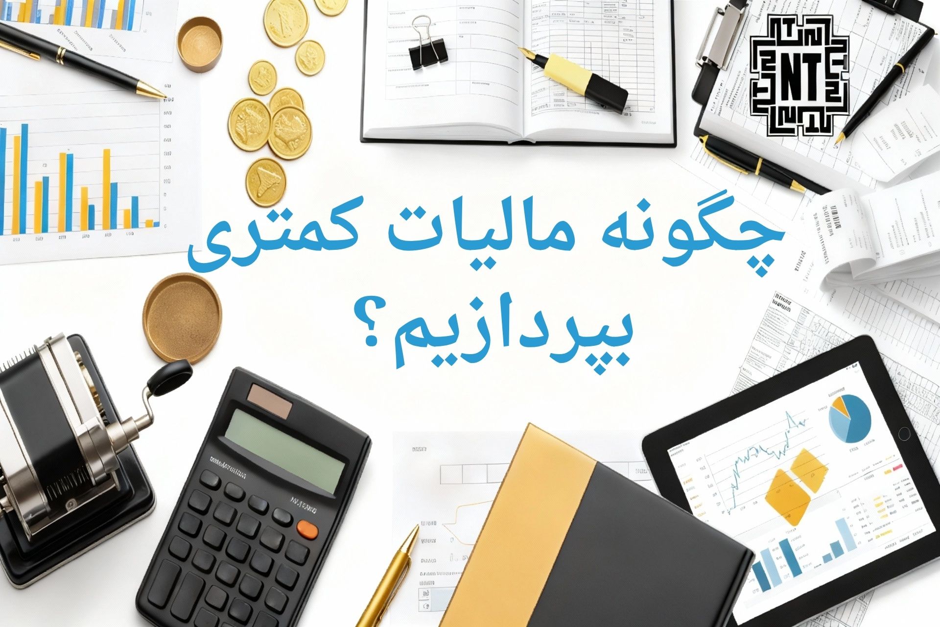 چگونه مالیات کمتری بپردازیم؟ | باید ها و ترفند ها 1 مالیات کمتر