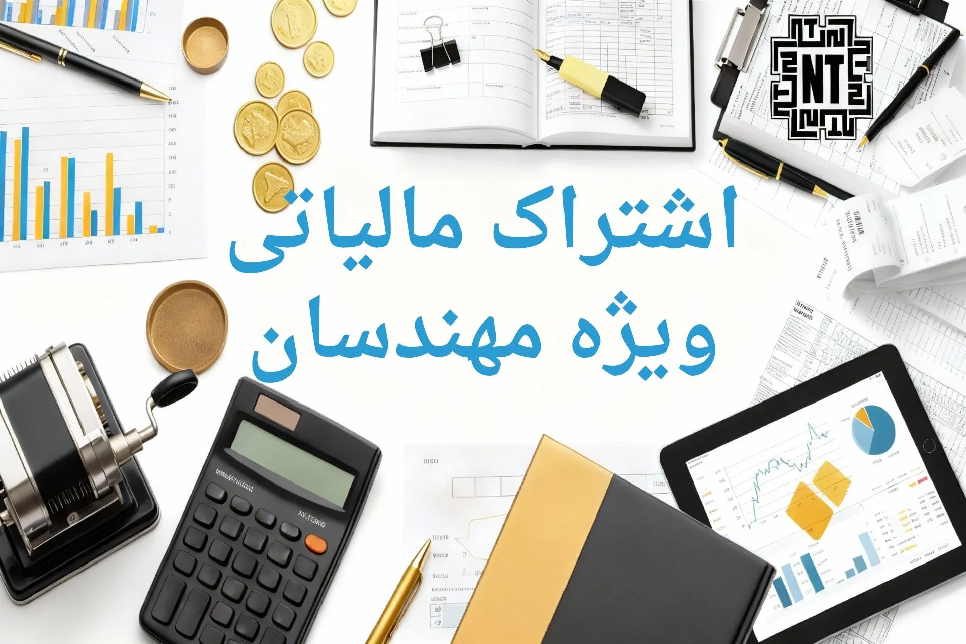 اشتراک مالیاتی ویژه مهندسان 1 اشتراک مهندسان