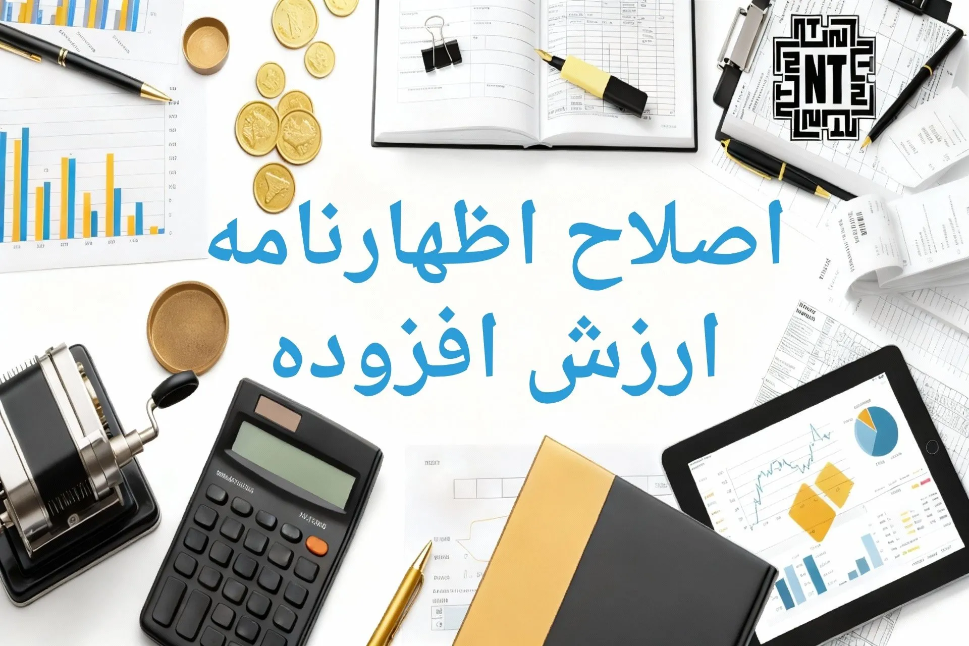 اصلاح اظهارنامه ارزش افزوده 1 اصلاح