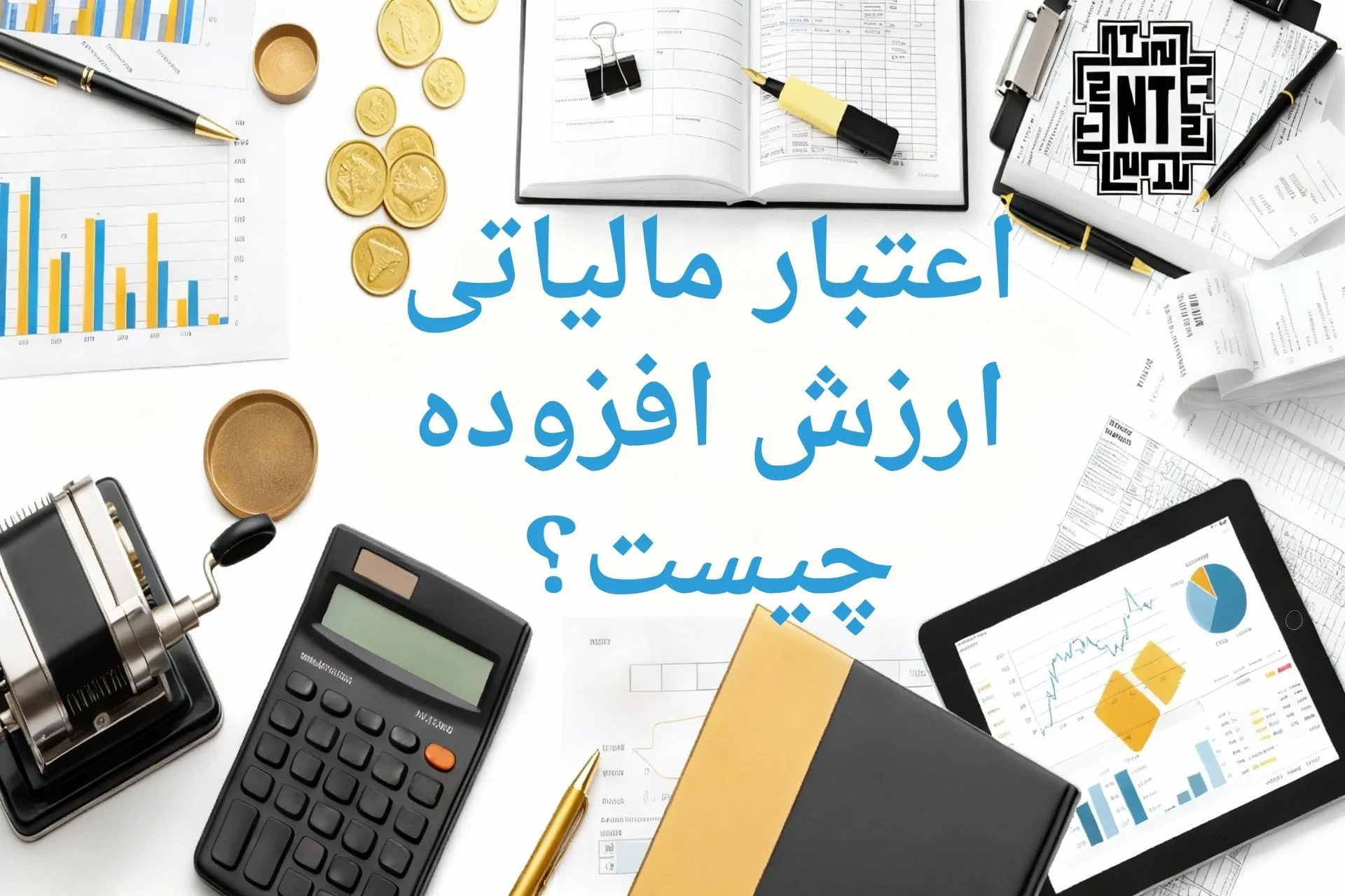 اعتبار مالیاتی ارزش افزوده چیست؟ 1 اعتبار مالیاتی