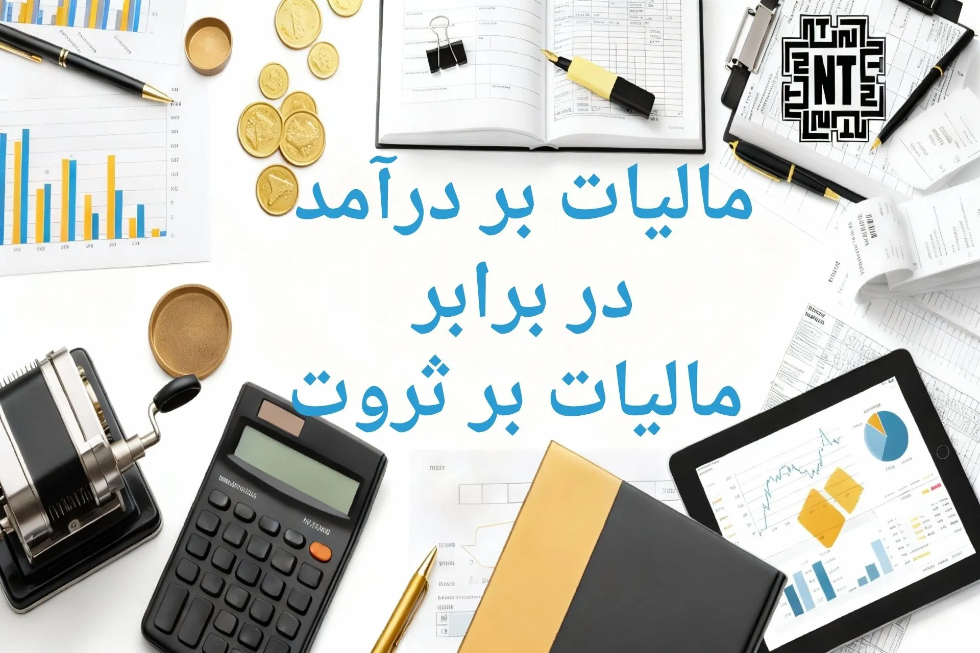 مالیات بر درآمد در برابر مالیات بر ثروت
