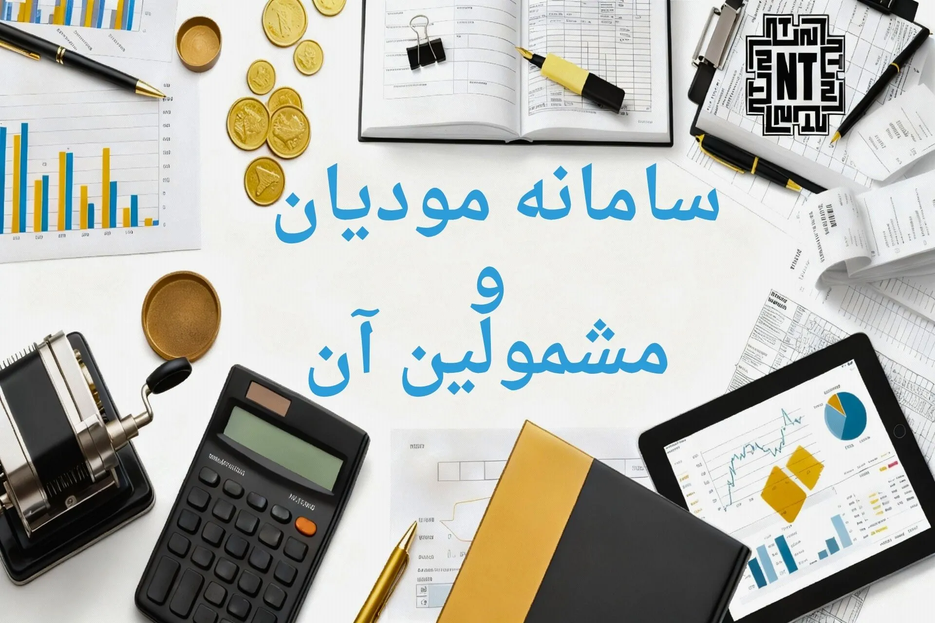 سامانه مودیان