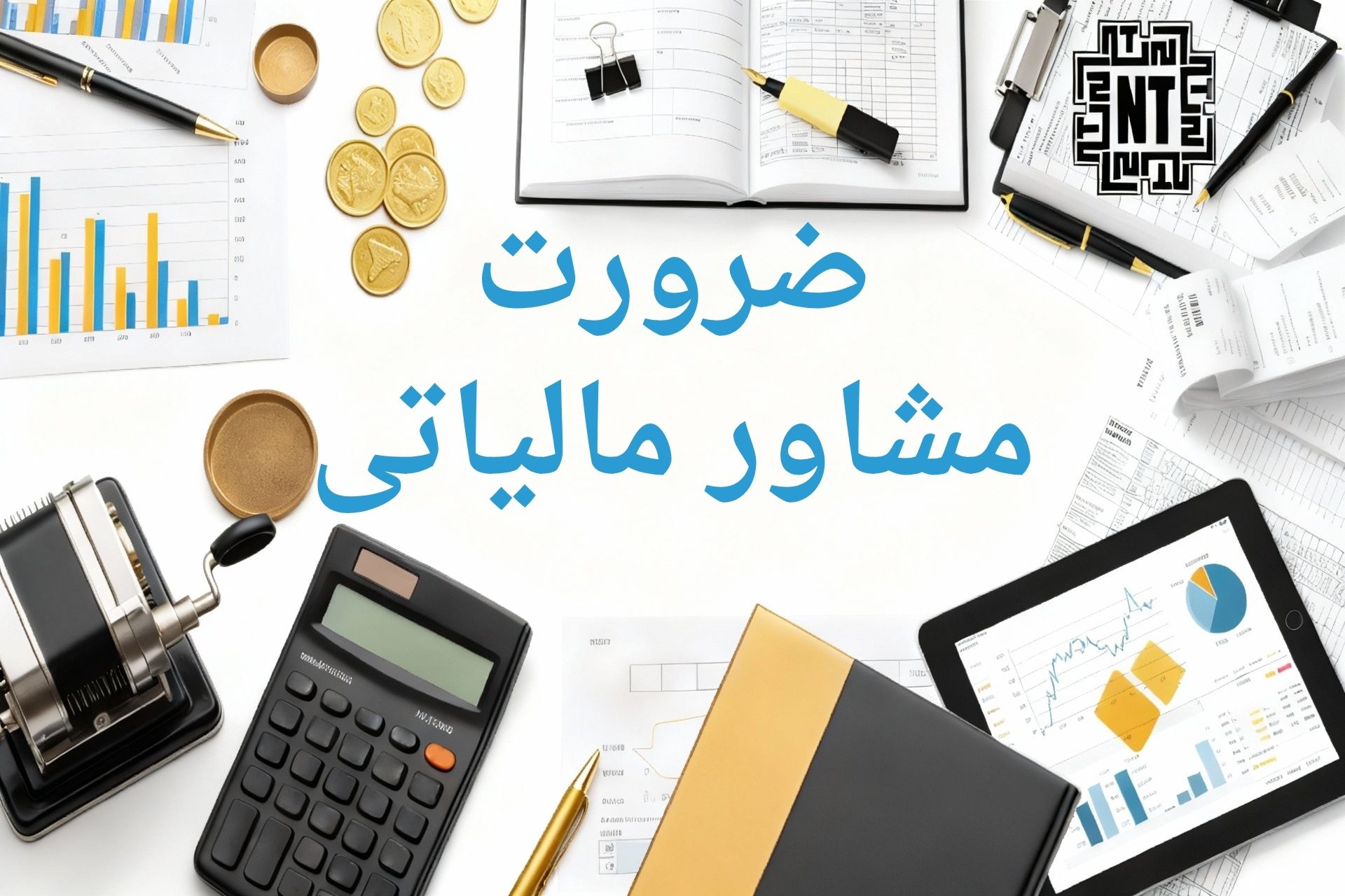 ضرورت مشاور