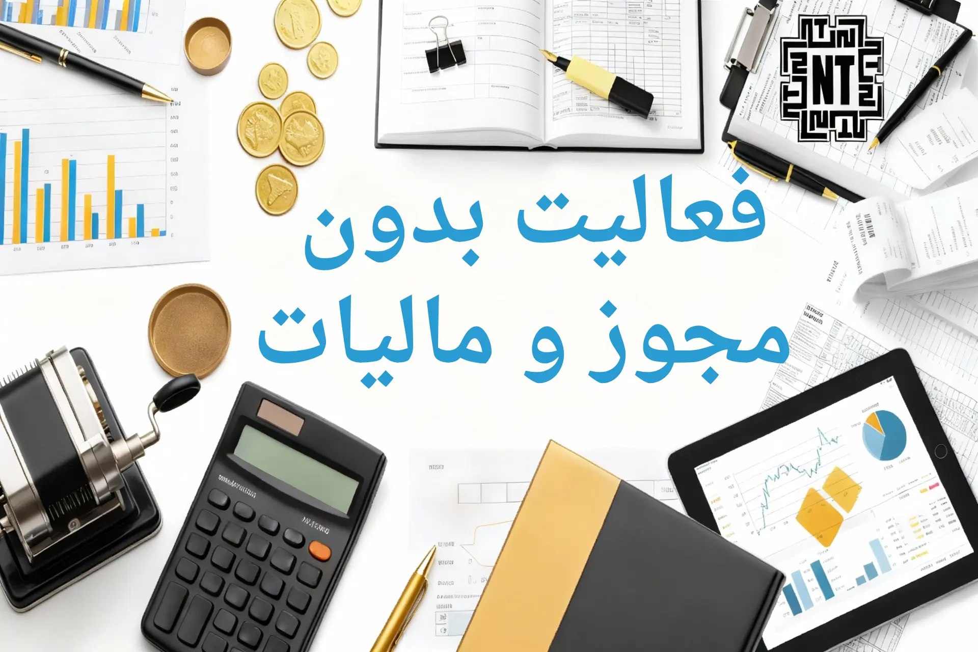 فعالیت بدون مجوز و مالیات: هشدار و راه‌حل برای فعالان غیررسمی