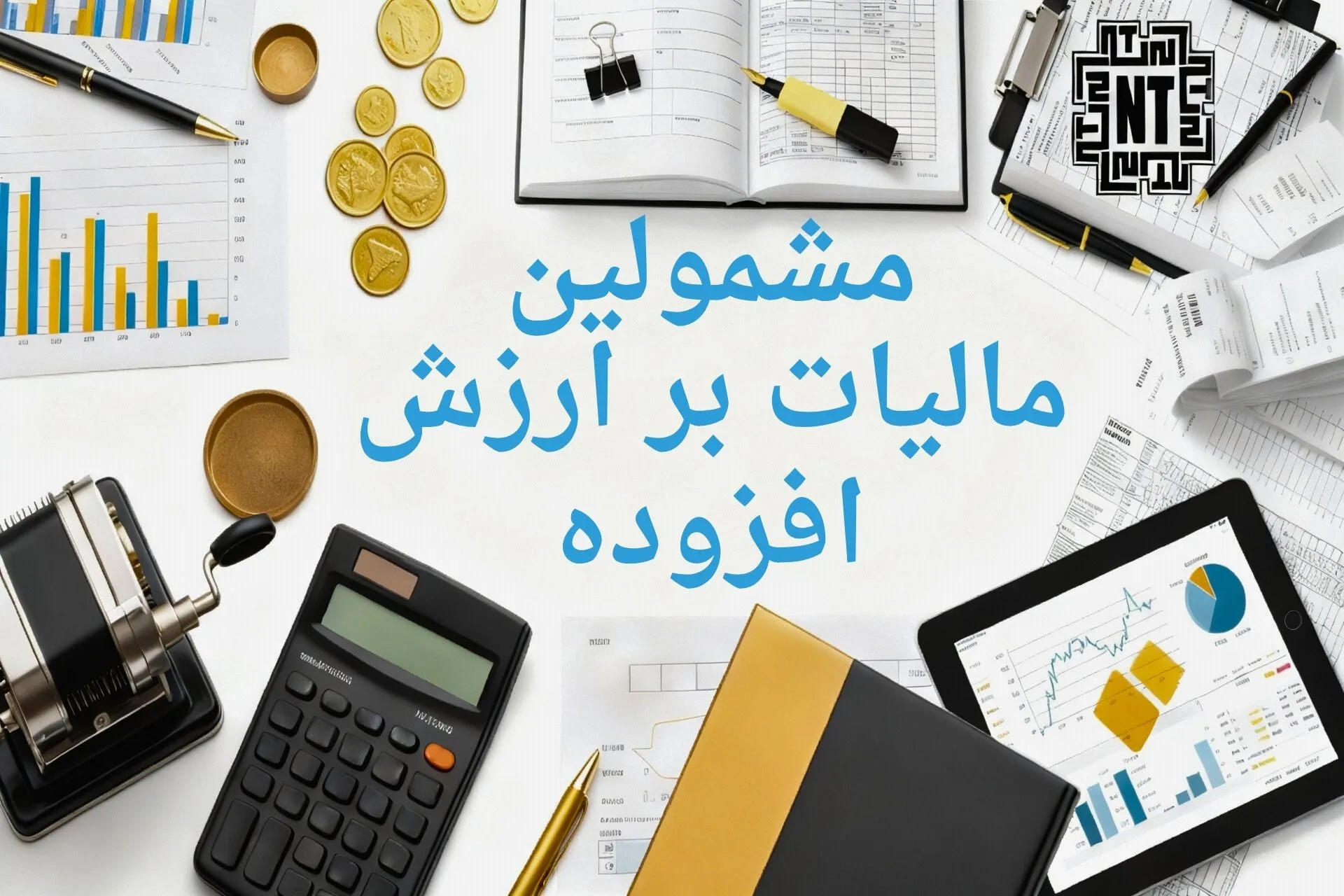چه کسانی مشمول مالیات بر ارزش افزوده هستند؟ 1 مالیات بر ارزش افزوده